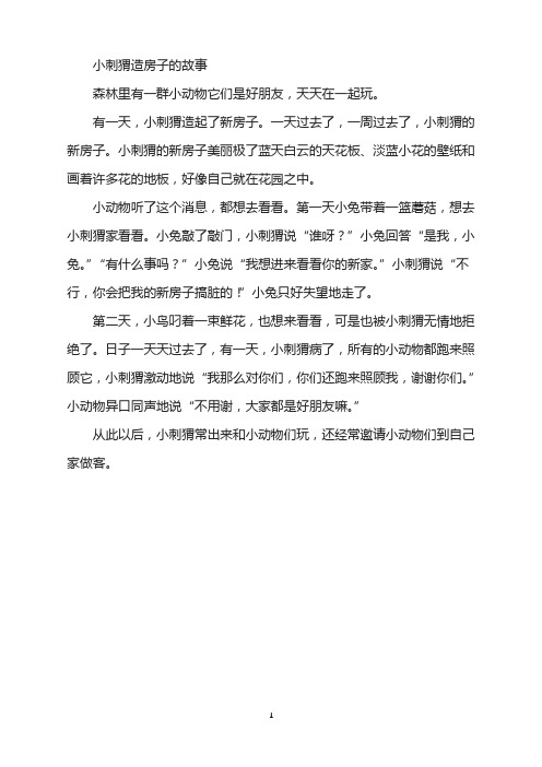 小刺猬造房子的故事