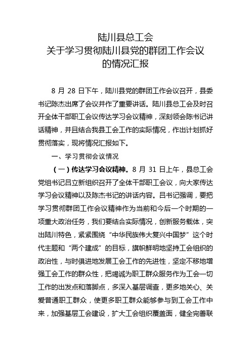 党的群团工作会议落实情况汇报