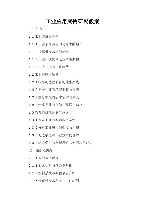 工业机器人应用案例研究 - 教案