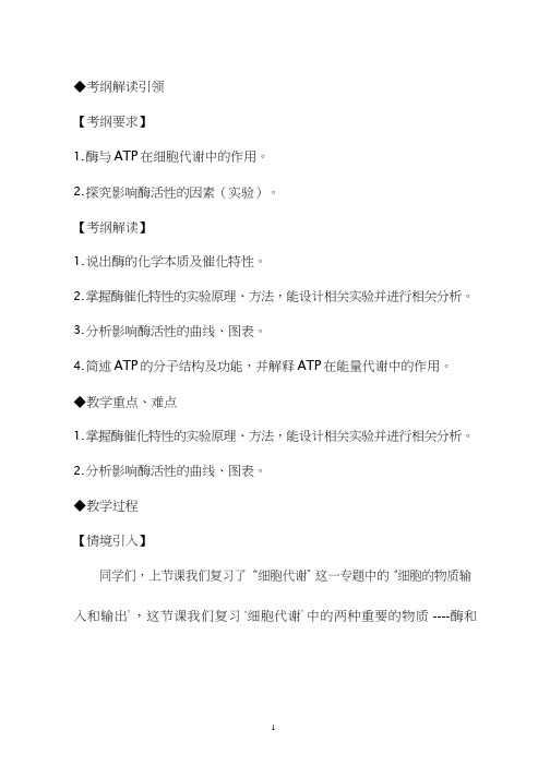 高中生物《酶和ATP》优质课教案、教学设计
