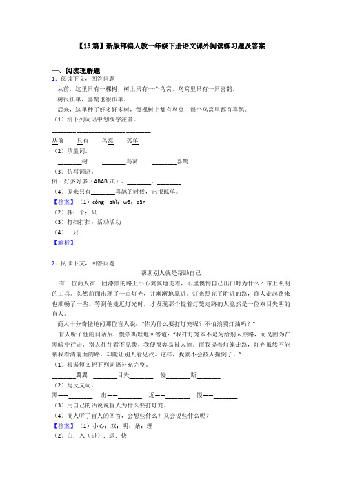 【15篇】新版部编人教一年级下册语文课外阅读练习题及答案