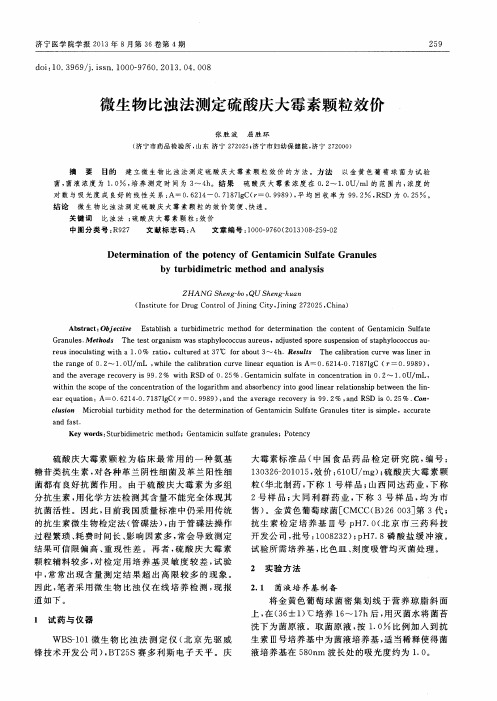 微生物比浊法测定硫酸庆大霉素颗粒效价