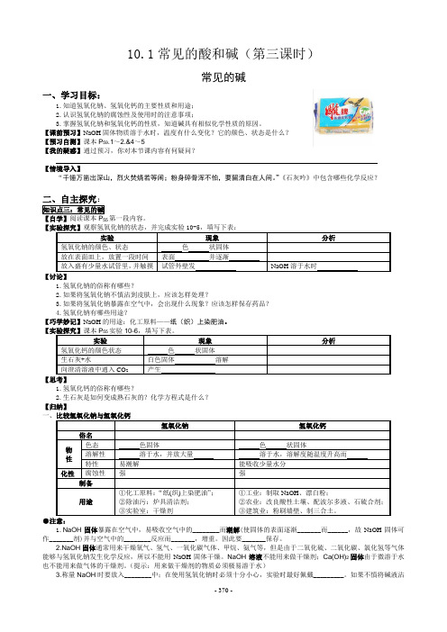 10.1常见的酸和碱(第三课时)常见的碱