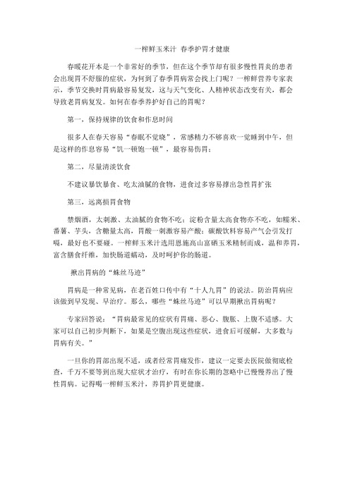 一榨鲜玉米汁 春季护胃才健康