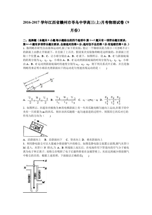 江西省赣州市寻乌中学2017届高三上学期月考物理试卷(9月份) 含解析