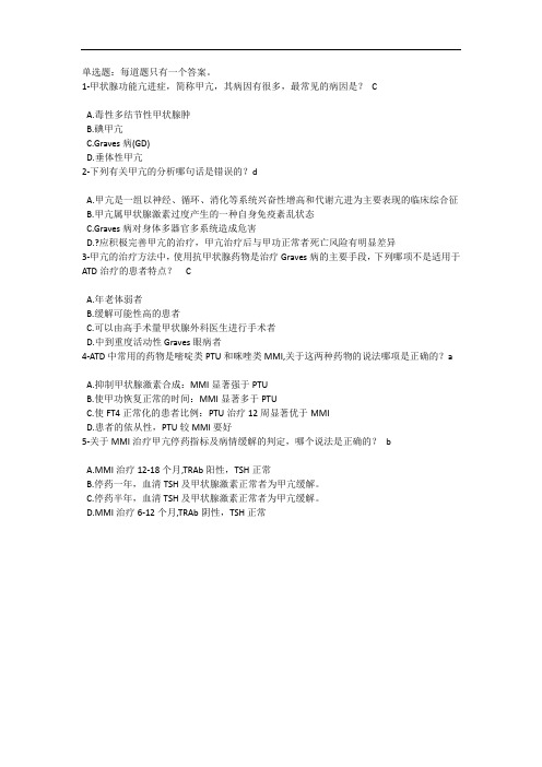 执业药师继续教育甲亢药物治疗