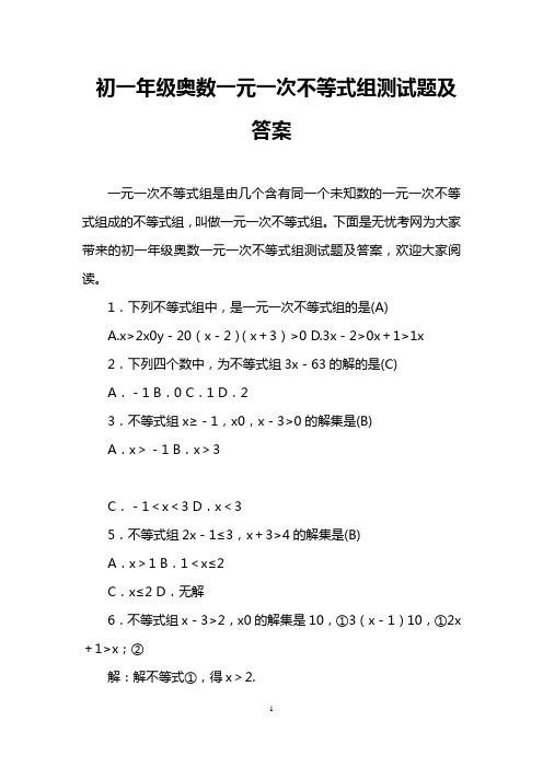 初一年级奥数一元一次不等式组测试题及答案