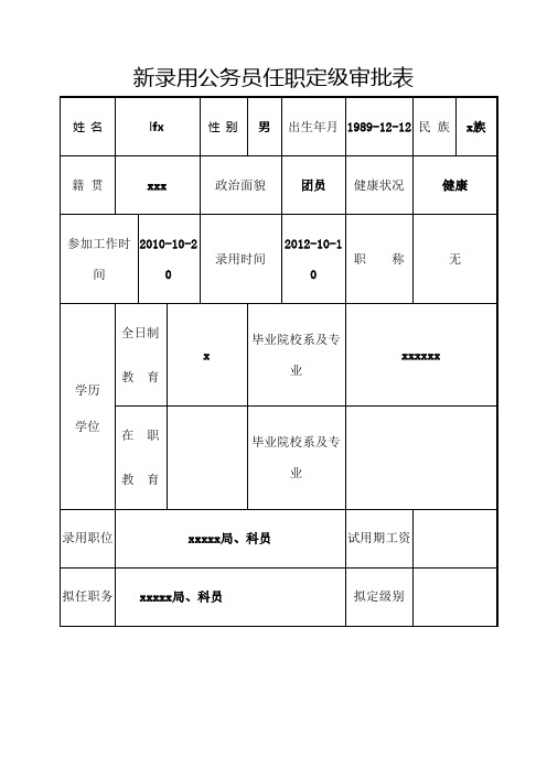 公务员转正定级审批表