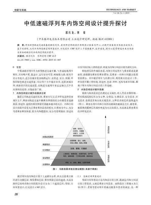 中低速磁浮列车内饰空间设计提升探讨