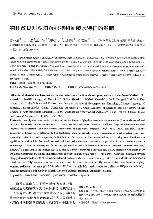 物理改良对湖泊沉积物和间隙水特征的影响