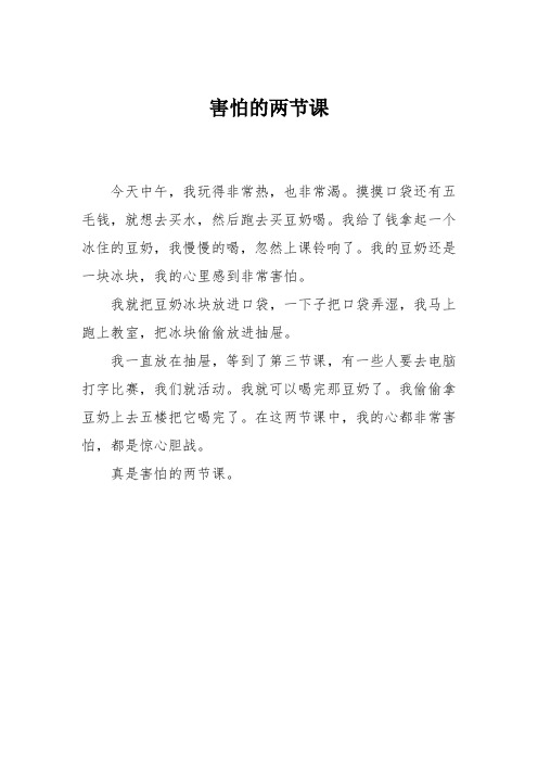 小学五年级作文：害怕的两节课