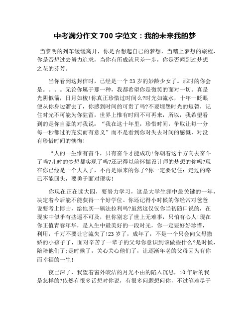 中考满分作文700字范文：我的未来我的梦