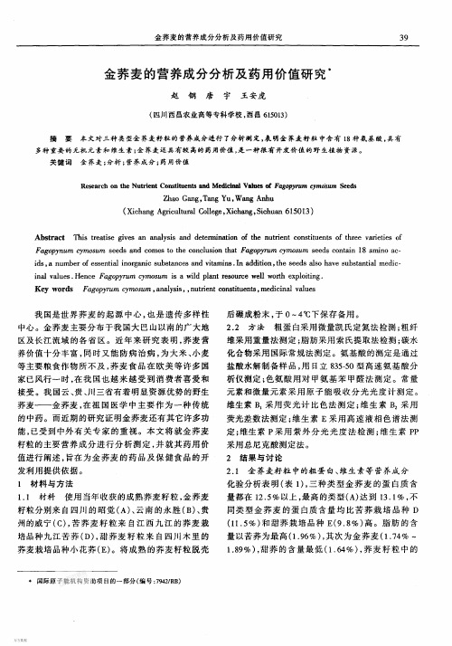 金荞麦的营养成分分析及药用价值研究