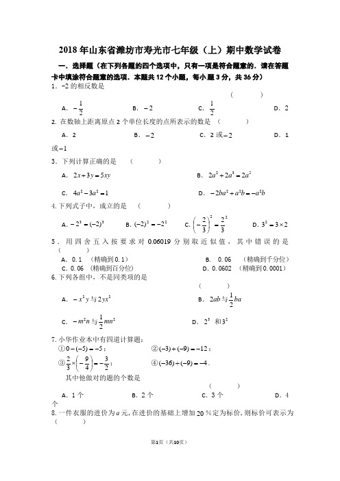 2018年山东省潍坊市寿光市七年级(上)期中数学试卷