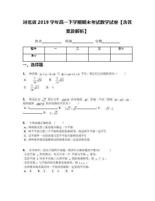 河北省2019学年高一下学期期末考试数学试卷【含答案及解析】