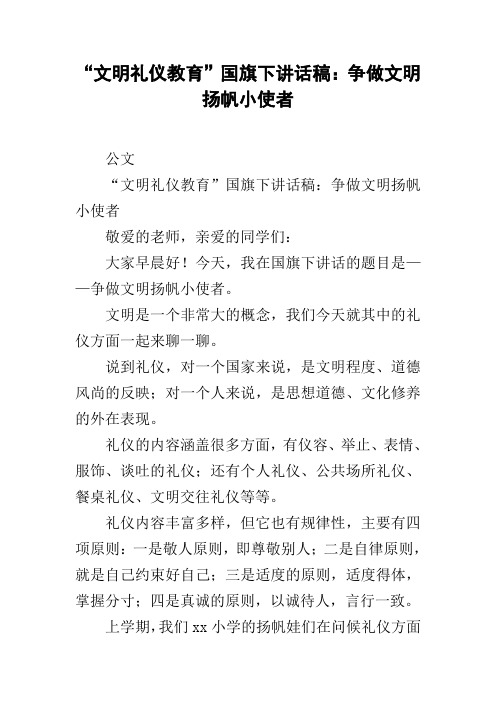 “文明礼仪教育”国旗下讲话稿：争做文明扬帆小使者
