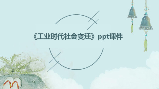 《工业时代社会变迁》课件
