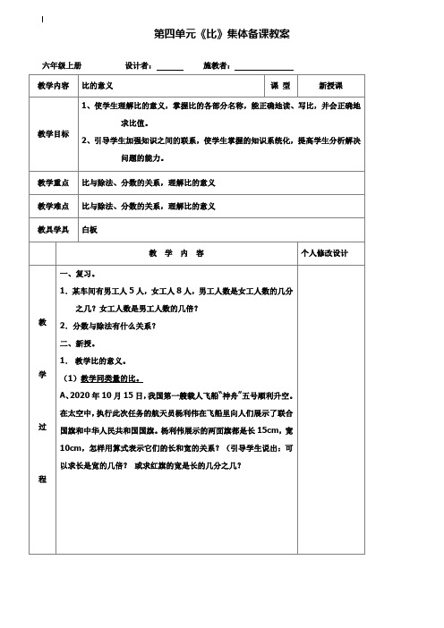 小学六年级数学教案-新审定人教版小学六年级上册数学第四单元集体备课表格式