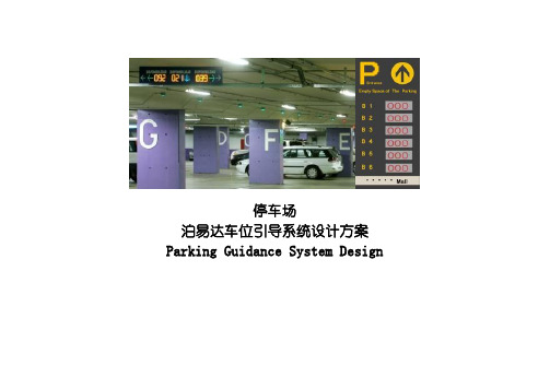 停车场泊易达车位引导系统设计方案