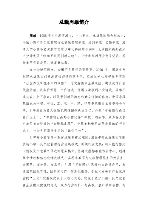 永雄集团总裁周雄简介