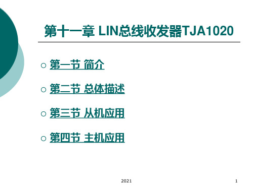 第11章LIN总线收发器TJA1020PPT课件