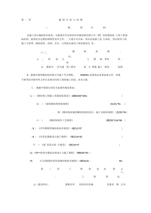 华东轻纺城二期厂房轻钢屋面工程施工方案
