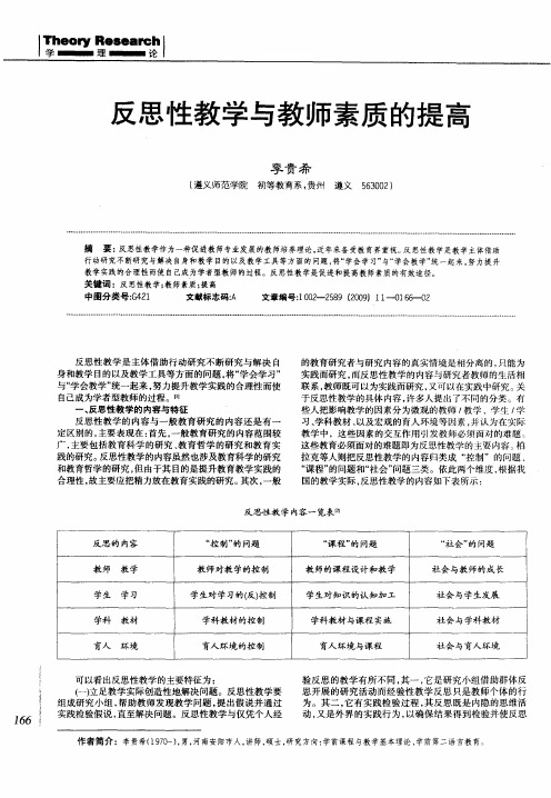 反思性教学与教师素质的提高