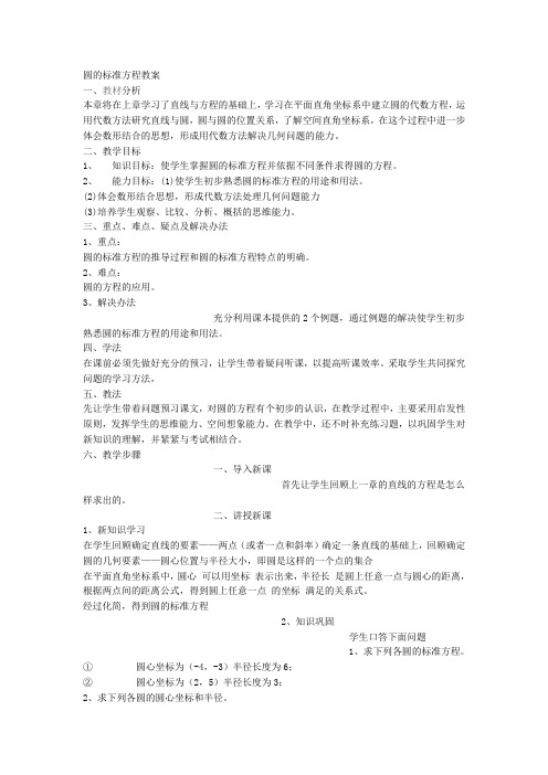 数学北师大版高中必修2圆的标准方程教案