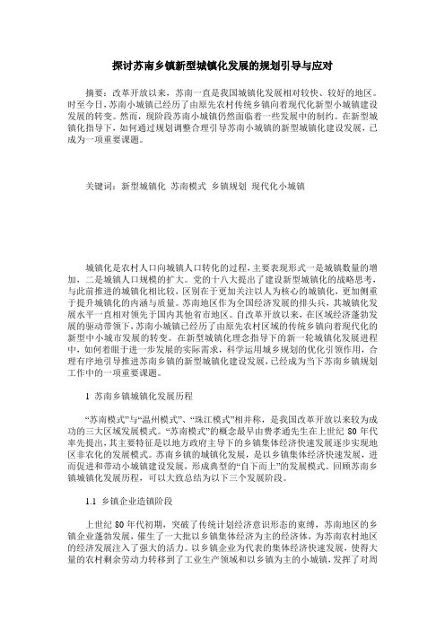 探讨苏南乡镇新型城镇化发展的规划引导与应对