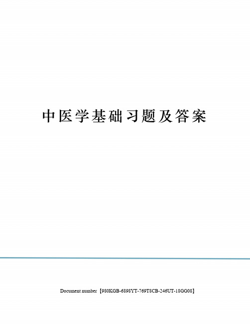 中医学基础习题及答案