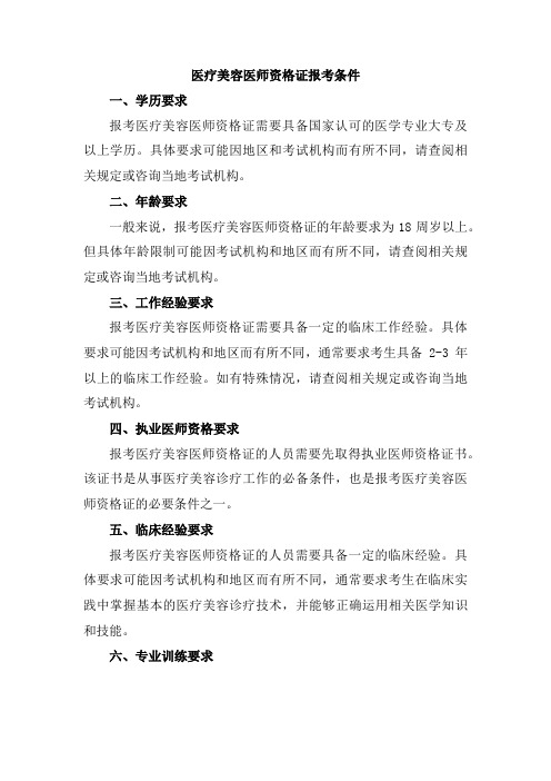 医疗美容医师资格证报考条件