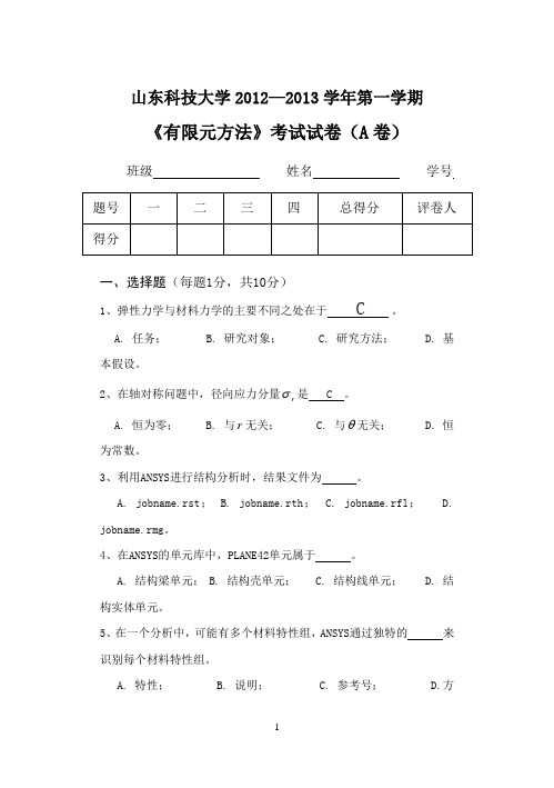 机械有限元试卷A、B及标准答案必考