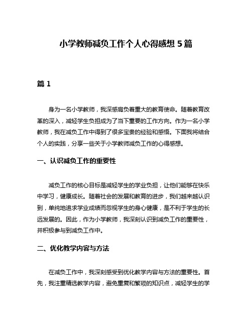 小学教师减负工作个人心得感想5篇