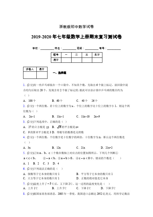 2019-2020年浙教版七年级数学上册期末复习测试卷 (469)