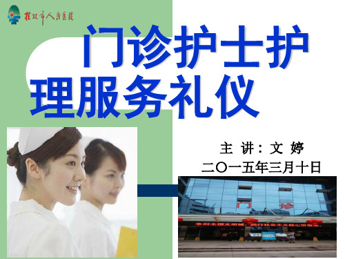 门诊护士服务礼仪 PPT课件