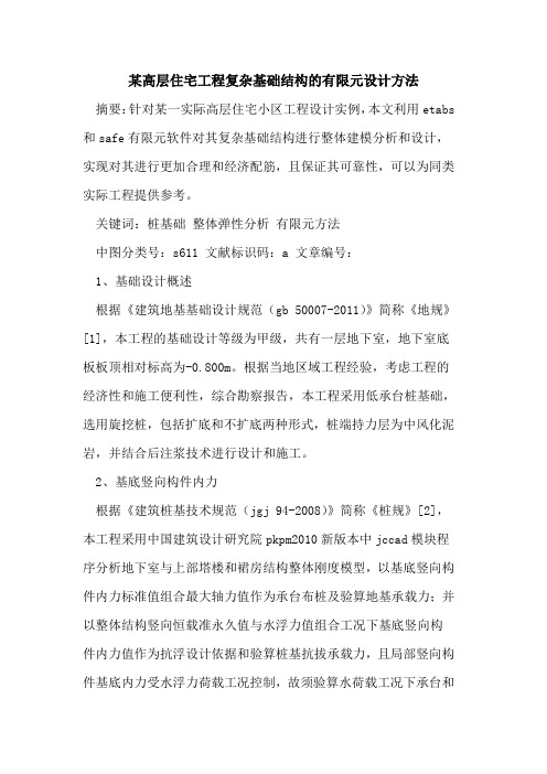 某高层住宅工程复杂基础结构有限元设计方法