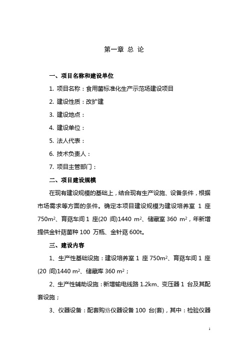 食用菌标准化生产示范场建设项目可行性研究报告