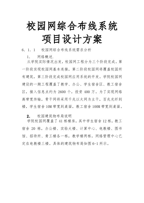 校园网综合布线系统项目设计方案
