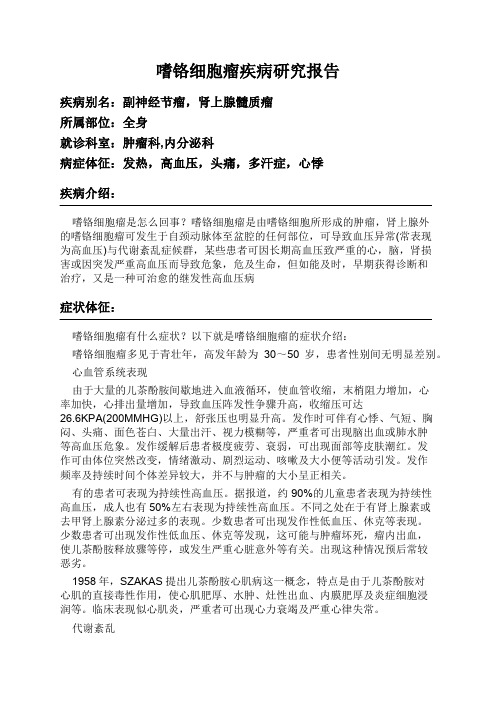嗜铬细胞瘤疾病研究报告
