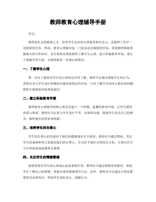 教师教育心理辅导手册