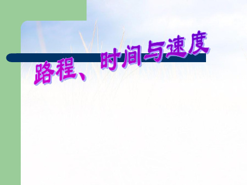 新北师大版四年级数学上册《路程、时间与速度》精品课件.ppt
