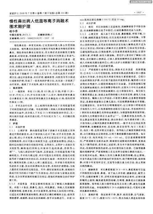 慢性鼻炎病人低温等离子消融术围术期护理