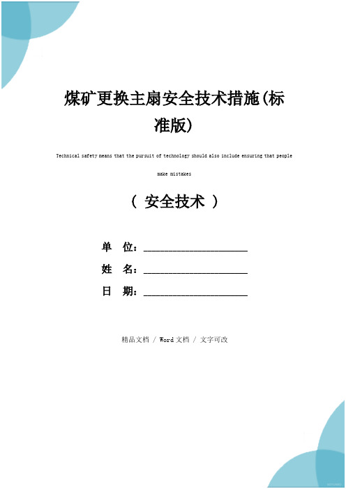 煤矿更换主扇安全技术措施(标准版)