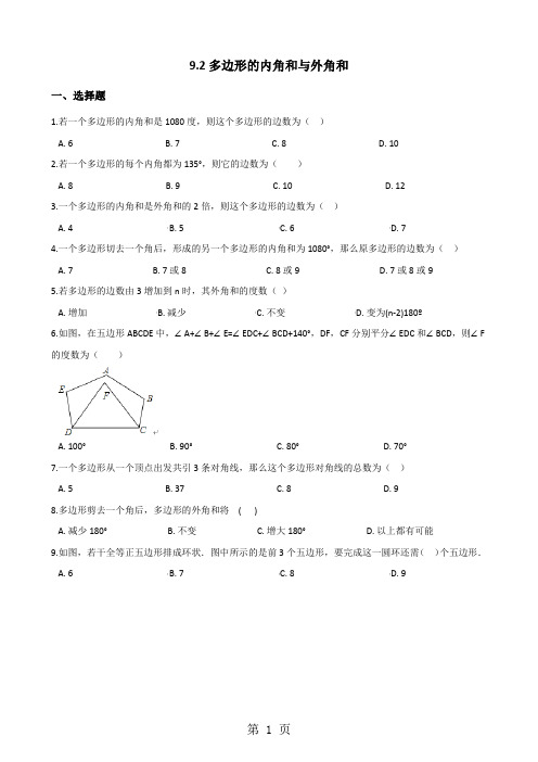华东师大版七年级下册数学 9.2多边形的内角和与外角和 同步测试(无答案)-最新学习文档