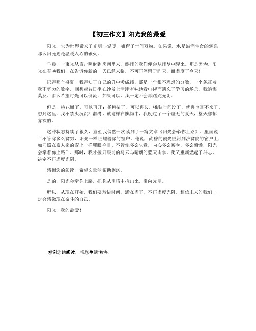 【初三作文】阳光我的最爱