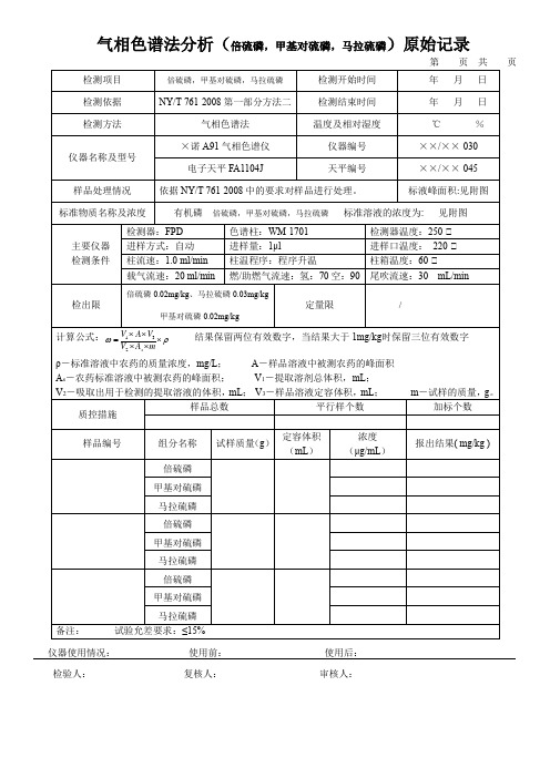 气相色谱法分析(倍硫磷,甲基对硫磷,马拉硫磷)原始记录