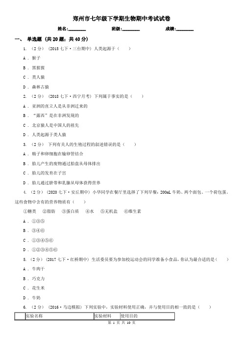 郑州市七年级下学期生物期中考试试卷