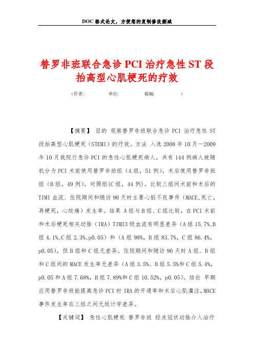 替罗非班联合急诊PCI治疗急性ST段抬高型心肌梗死的疗效