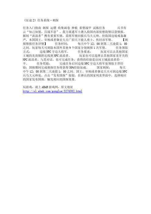 《征途2》任务系统-刺探