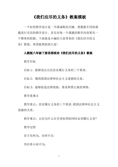 《我们应尽的义务》教案模板.doc